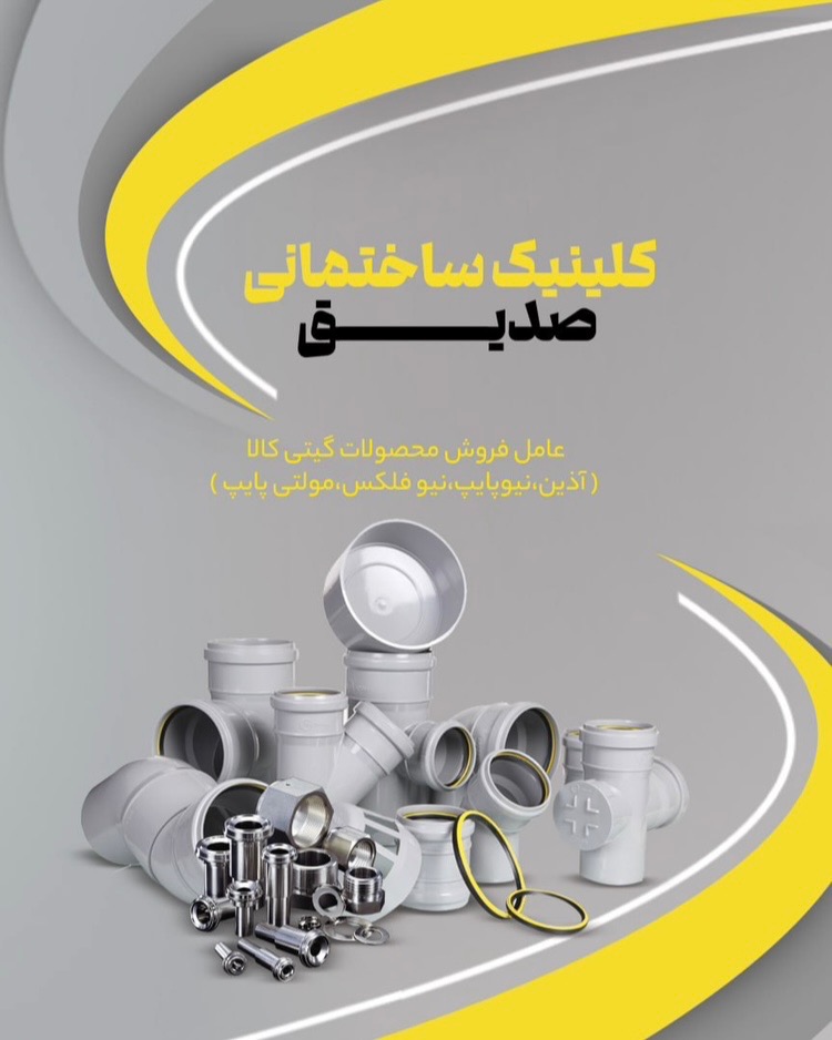 در شرایط سخت ‌ وگرانی کنار شما مردم عزیز هستیم (مدیریت کلینیک صدیق)